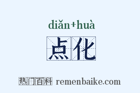 点化是什么意思的图片